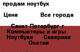 продам ноутбук samsung i3 › Цена ­ 9 000 - Все города, Санкт-Петербург г. Компьютеры и игры » Ноутбуки   . Северная Осетия